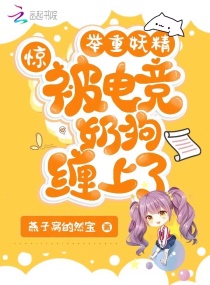 惊！举重妖精被电竞奶狗缠上了章节列表