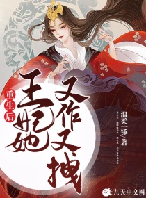 重生后，王妃她又作又拽章节列表