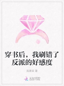 穿书后，我刷错了反派的好感度章节列表