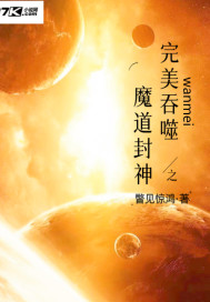完美吞噬之魔道封神章节列表