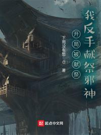 开局被献祭，我反手献祭邪神！章节列表