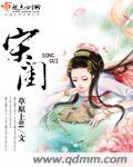 宋闺章节列表