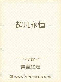 超凡永恒章节列表