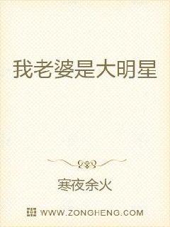 我老婆是大明星章节列表