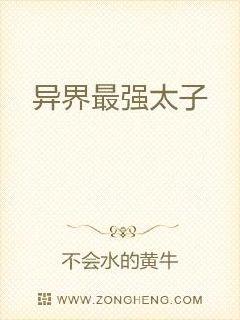 异界最强太子章节列表