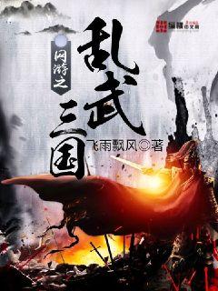网游之乱武三国章节列表