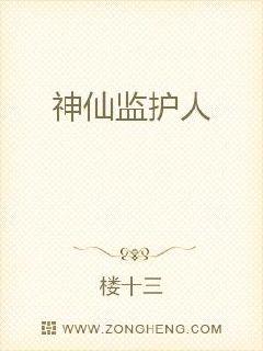 神仙监护人章节列表