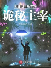 赛博朋克的诡秘主宰章节列表