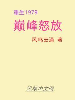重生1979：巅峰怒放章节列表