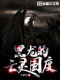 黑龙的亡灵国度章节列表