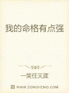 我的命格有点强章节列表
