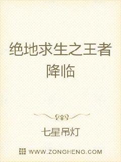 绝地求生之王者降临章节列表