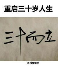 重启三十岁人生章节列表