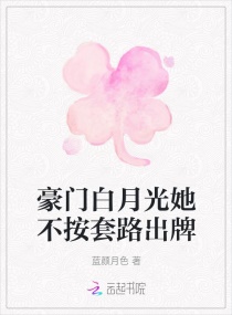 豪门白月光她不按套路出牌章节列表