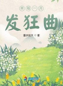 幸福一月发狂曲章节列表