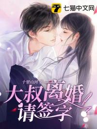 大叔离婚请签字章节列表