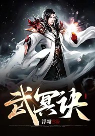 武冥诀章节列表