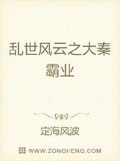 乱世风云之大秦霸业章节列表