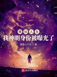 模拟人生：我神明身份被曝光了章节列表