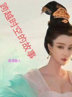跨越时空的故事章节列表