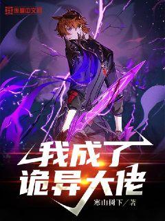 我成了诡异大佬章节列表