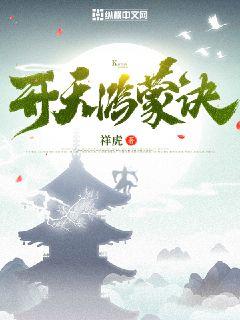 开天鸿蒙诀章节列表