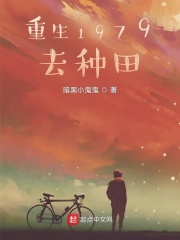 重生1979去种田章节列表