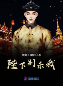 陛下别杀我章节列表