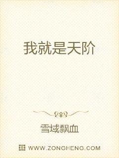 我就是天阶章节列表