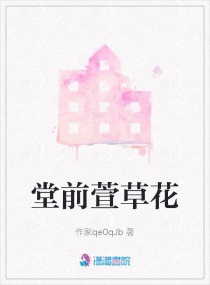 堂前萱草花章节列表