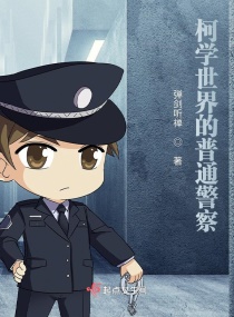 柯学世界的普通警察章节列表