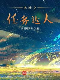 木叶之任务达人章节列表