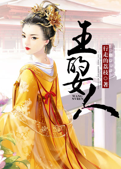 王的女人章节列表