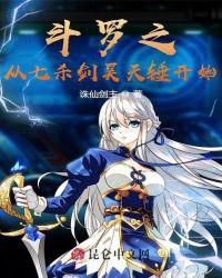 斗罗之从七杀剑昊天锤开始章节列表