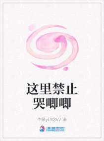 这里禁止哭唧唧章节列表