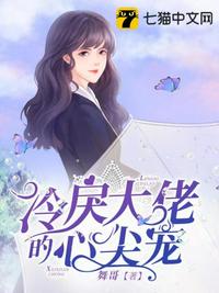 冷戾大佬的心尖宠章节列表