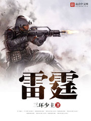 雷霆章节列表