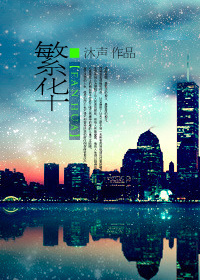 繁华章节列表