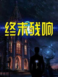 终末残响章节列表