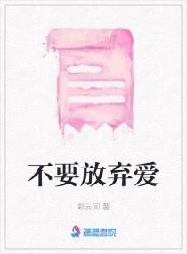 不要放弃爱章节列表