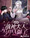 超甜，战神夫人马甲A爆了章节列表