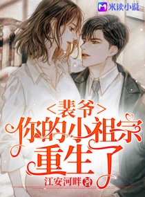 裴爷，你的小祖宗重生了章节列表