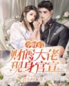 孕吐后，财阀大佬现身官宣章节列表