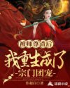 被师尊渣后，我重生成了宗门团宠章节列表