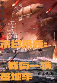 末日来袭：我有一辆基地车章节列表