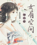 农门福女有空间章节列表