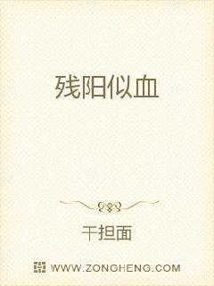 残阳似血章节列表