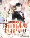 全员团宠：哥哥们非要扒我马甲章节列表