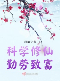 科学修仙，勤劳致富章节列表