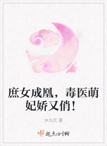 庶女成凰，毒医萌妃娇又俏！章节列表